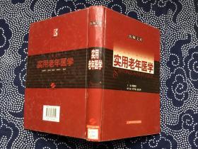实用老年医学