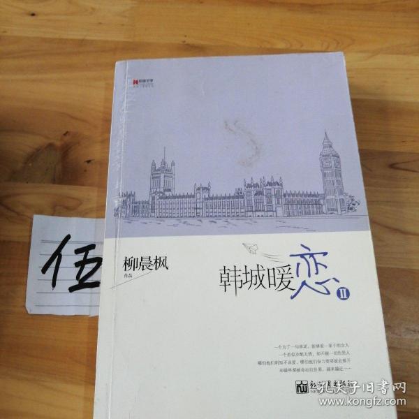 宏章文学 韩城暖恋（Ⅰ、Ⅱ）柳晨枫新作品，继《盛夏晚晴天》之后，再度打造华丽豪门绝恋。