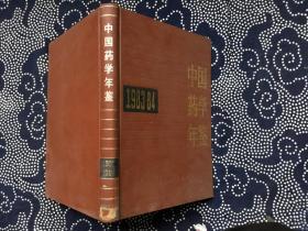 中国药学年鉴1983-84