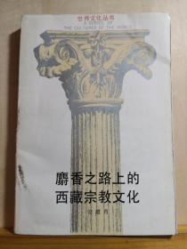 提出存在第四条东西文化交流之路——即“麝香之路——麝香之路上的西藏宗教文化 ——这不是一本在图书馆里爬梳而出的抄撮之作，而是上海社会科学院历史学者常霞青在西藏多年实践，广泛收集所获得的种种资料 而写成的，所述真实，精确，历来为藏学研究人员及西藏旅行家所称道。浙江人民出版社1988年版【0】