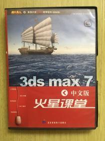 3ds max7火星课堂 中文版（2张光盘）