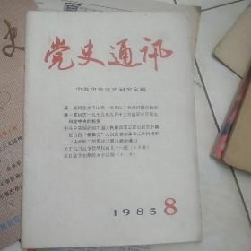 党史通讯1985-8期 薄一波的内容