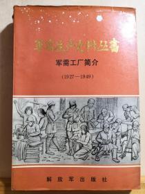 1927-1949年解放军军需史料——军需生产综述（1927-1949） ——  后勤部军需生产部党史 :  解放军出版社  1990年版 【0-1-】