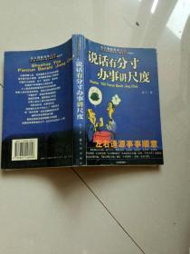 说话有分寸办事讲尺度