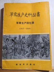 1927-1949年解放军——军需生产回忆录（1927-1949） ——  后勤部军需生产部党史 :  解放军出版社  1990年版 【0-1-】