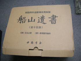 船山遗书：曾国藩白天打仗晚上校对，国学绕不开的殿堂级著作（全15册）：王夫之逐一释读《四书五经》《资治通鉴》等国学经典。左宗棠、章太炎、毛泽东、钱穆等推崇备至！清末金陵刻本简体横排，原汁原味老经典。