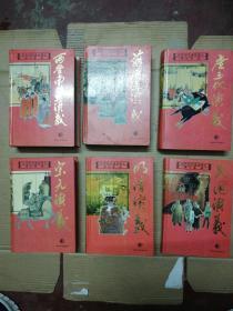 中华历代通俗演义【西晋南北朝演义、前后汉演义、唐五代演义、宋元演义、明清演义、民国演义】一套六本全