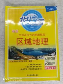 北斗地图 新版 全国高考大纲新编教程《区域地理》