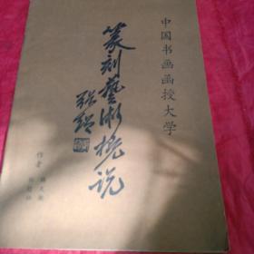 篆刻艺术概说