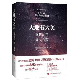 天地有大美——现代科学之伟大方程