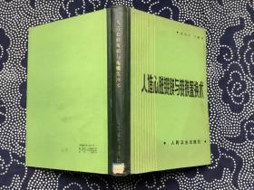 人造心脏瓣膜与瓣膜置换术