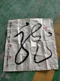 字画  《龙》周京生书法