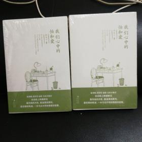 我们心中的怕和爱（全新正版未拆原装塑封）