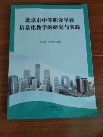 北京市中等职业学校信息化教学的研究与实践