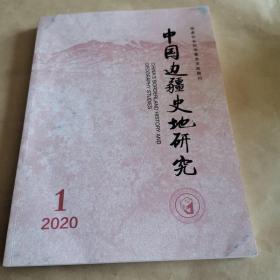 中国边疆史地研究（2020年1）