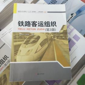 铁路客运组织（第3版）/高等职业技术教育是“十三五”规划教材·交通运输类