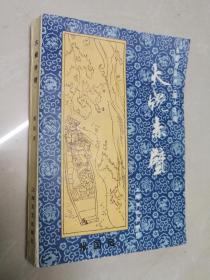 评话三国之七 火烧赤壁,张国良编,上海文艺,1985年一版一印