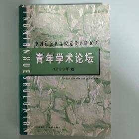 中国社会科学院近代史研究所青年学术论坛.1999年卷