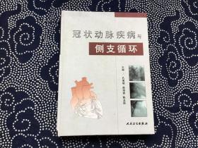 冠状动脉疾病与侧支循环【06年一版一印16开精装馆藏】