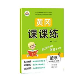 暂AE课标数学4上(人教版)/黄冈课课练