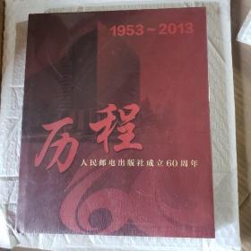 历程:人民邮电出版社成立60周年