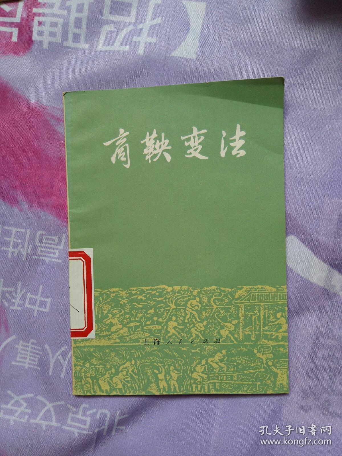商鞅变法 上海人民【馆藏书籍 有印章】