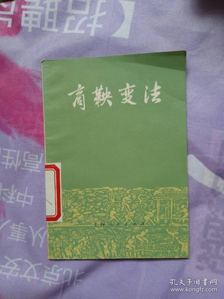 商鞅变法 上海人民【馆藏书籍 有印章】