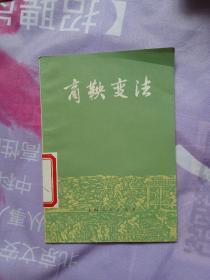 商鞅变法 上海人民【馆藏书籍 有印章】