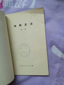 商鞅变法 上海人民【馆藏书籍 有印章】