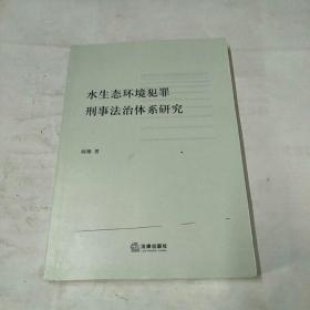 水生态环境犯罪刑事法治体系研究