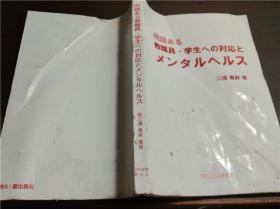 原版日本日文书 问题ある教职员・学生ヘの対応とメンタルヘルス 三浦春政著 学校经理研究会 平成28年 大32开平装