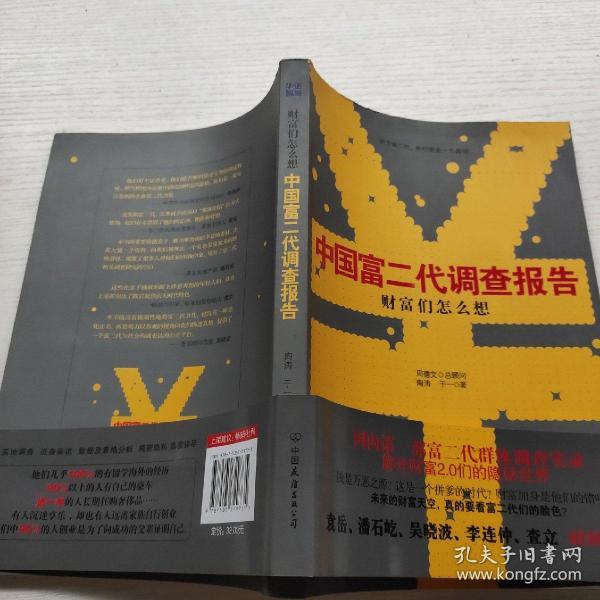 《财富们怎么想：中国富二代调查报告》：国内首部关于富二代群体调查实录——解开财富2.0们的隐秘世界