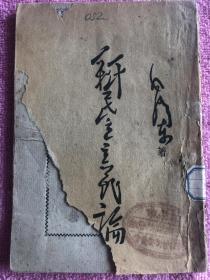 新民主主义论
