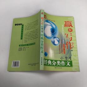 赢在写作—小学生经典分类作文