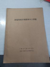 冰雹统计预报和人工消雹