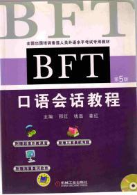 BFT口语会话教程第5版 赠送光盘