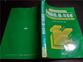 原版日本日文书 渉外マンのための  债権回収に强くなる本  倒产ヘの事前准备から法的整理まで最新の回収法务问题を解说 松尾综合法律事务所编著 1996年 大32开平装