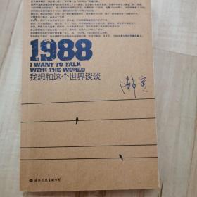 1988：我想和这个世界谈谈