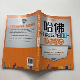 哈佛学生都爱玩的300个思维游戏（全新升级2.0版）