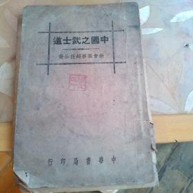 中國(guó)之武士道(變活頁(yè))