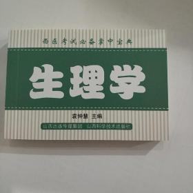 西医考试必备掌中宝  生理学