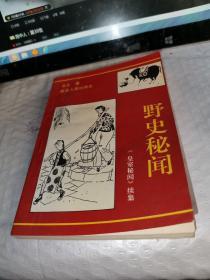 野史秘闻:《皇室秘闻》续集