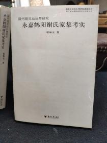 永嘉鹤阳谢氏家集考实