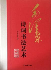 《毛泽东诗词书法艺术》珍藏版【上中下全3册】（内页全新20号库房）