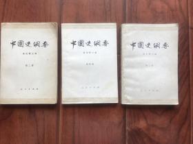 中国史纲要 翦伯赞主编（第二、三、四册）