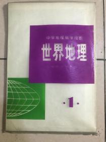 两开 中学地理教学挂图：《 世界地理 》内有9幅图（1.大陆轮廓形成过程示意图（一）、（二）；2.热带草原；3.沙漠；4.温带草原；5.温带森林（一）6.温带森林（二）；7.苔原；8.冰原