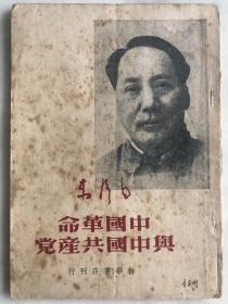 中国革命与中国共产党