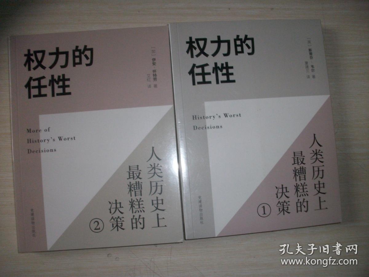 权力的任性1 人类历史上最糟糕的决策、、、权力的任性2 人类历史上最糟糕的决策【2册合售全新未开封、716】.