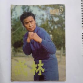 《武林》杂志 1983年第5期（总第20期）