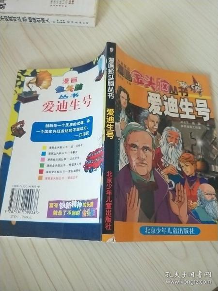 漫画金头脑丛书.爱迪生号